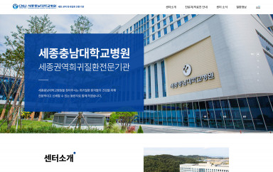 세종충남대학교병원 세종권역희귀질환전문기관 반응형 홈페이지제작 포트폴리오 보기