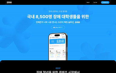 도와요컴퍼니 OnePage 홈페이지제작 포트폴리오 보기